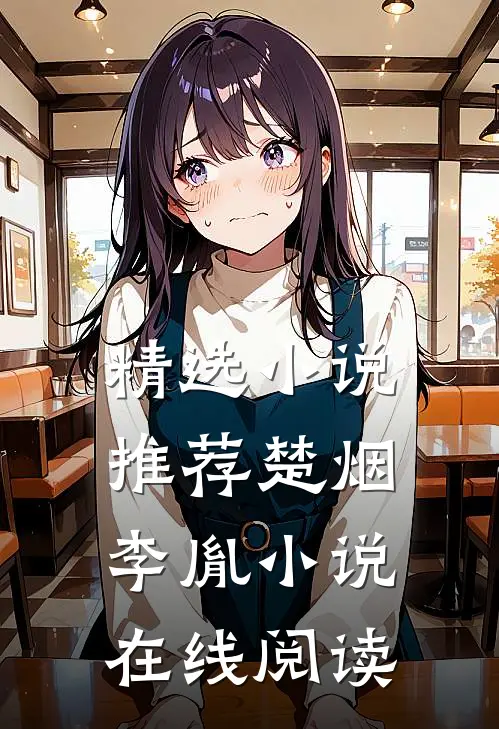 精选小说推荐楚烟李胤小说在线阅读