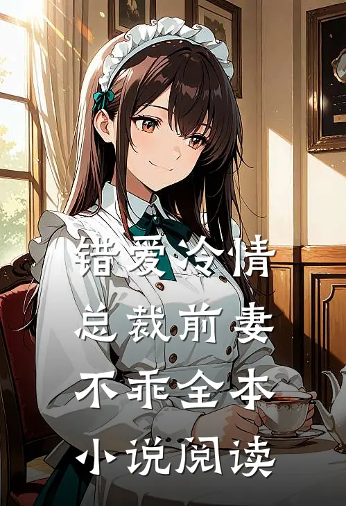 错爱冷情总裁前妻不乖全本阅读