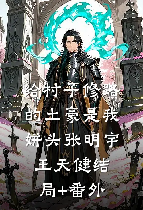 给村子修路的土豪是我姘头张明宇王天健结局+番外
