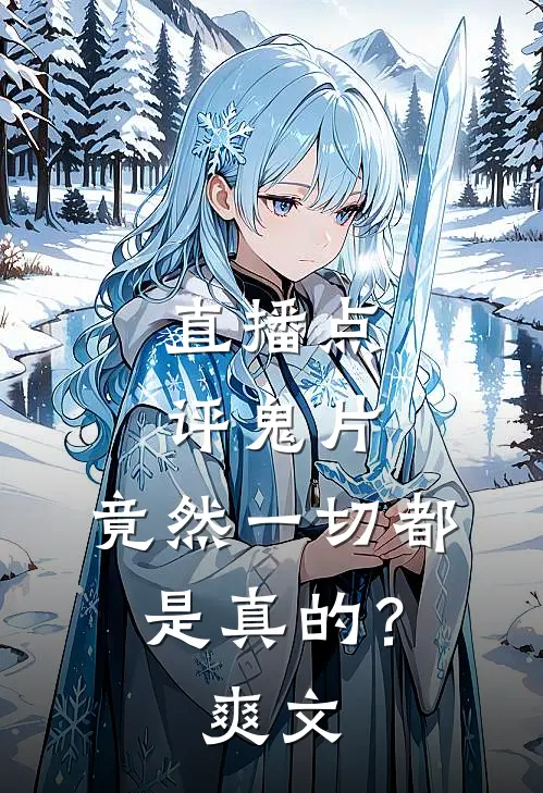 直播点评鬼片,竟然一切都是真的?爽文在线观看