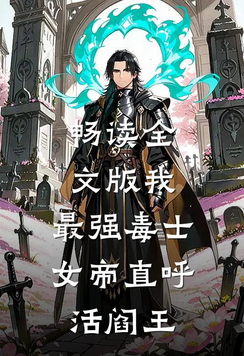畅读全文版我，最强毒士，女帝直呼活阎王