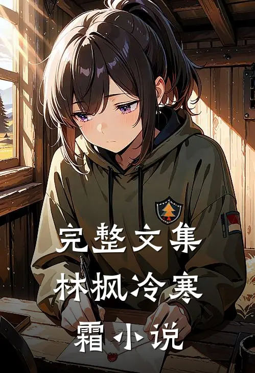 完整文集林枫冷寒霜小说