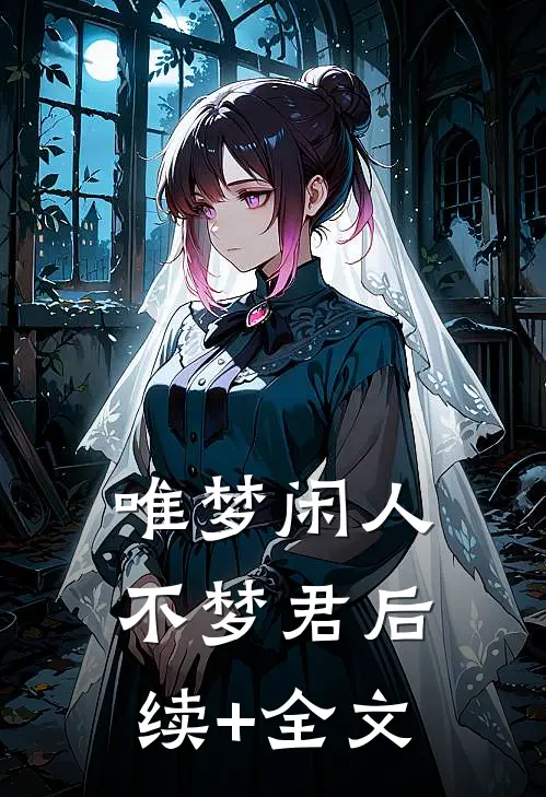 唯梦闲人不梦君后续+全文