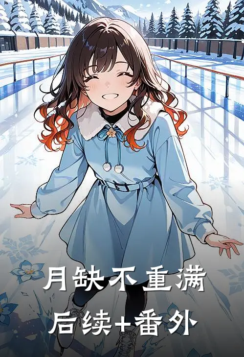月缺不重满后续+番外
