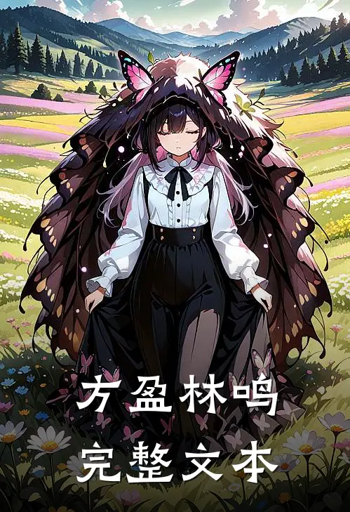 方盈林鸣完整文本