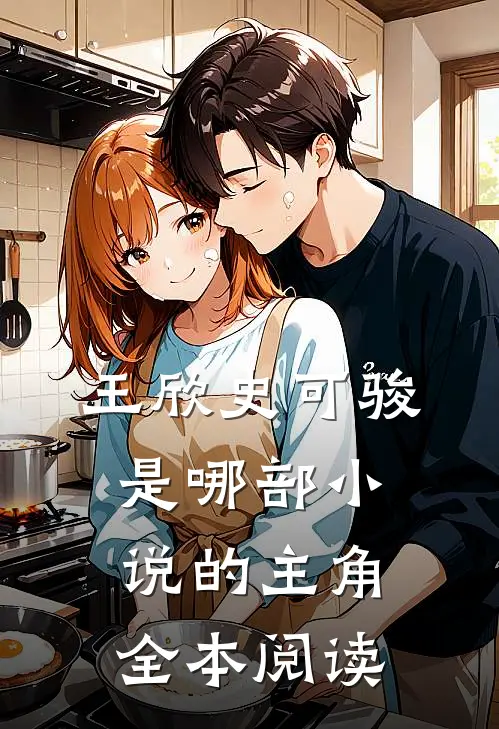 王欣史可骏是哪部小说的主角全本阅读