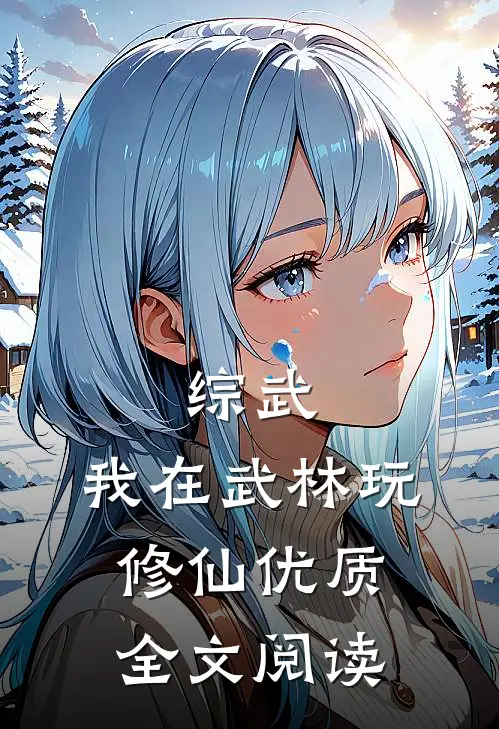 综武：我在武林玩修仙优质全文阅读
