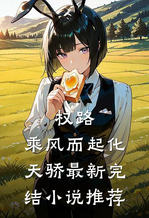 权路：乘风而起化天骄最新完结小说推荐