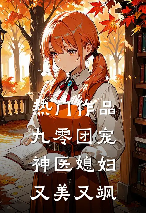 热门作品九零团宠：神医媳妇又美又飒