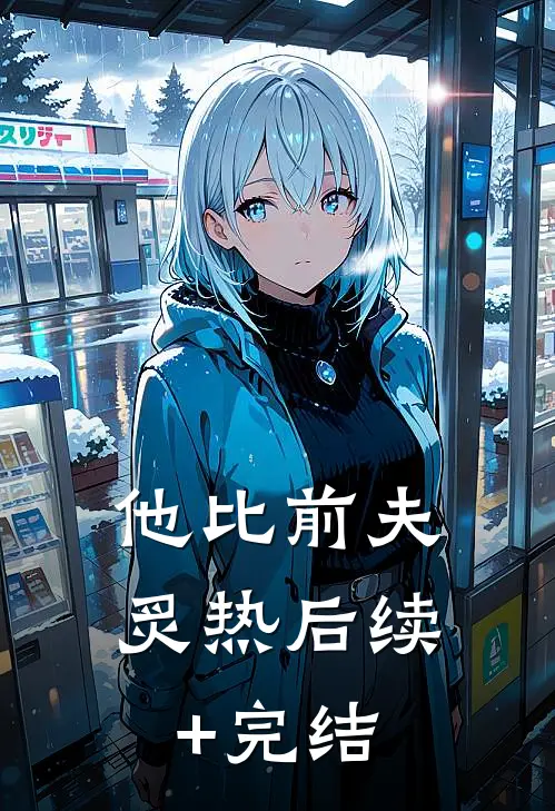 他比前夫炙热后续+完结
