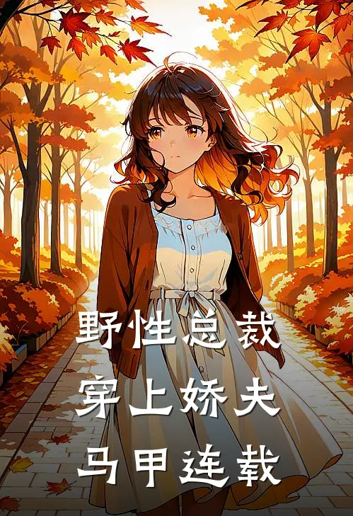 野性总裁穿上娇夫马甲连载
