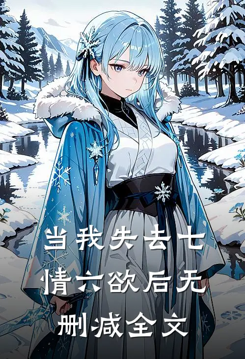 当我失去七情六欲后无删减全文