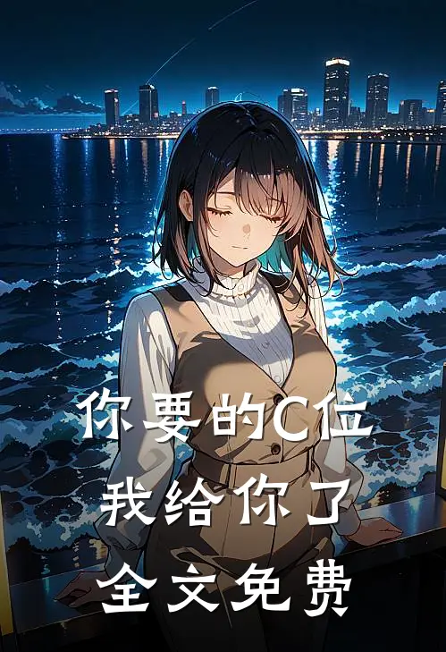 你要的C位，我给你了全文免费