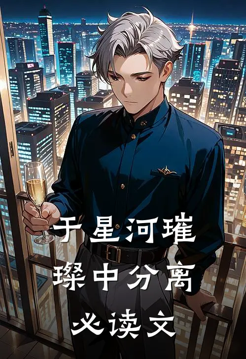 于星河璀璨中分离必读文