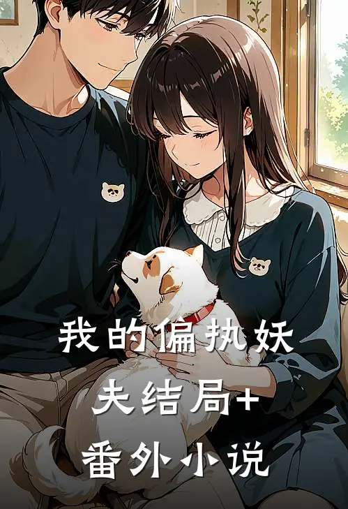 我的偏执妖夫结局+番外小说