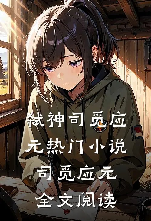 弑神司觅应元热门小说（司觅应元）全文阅读