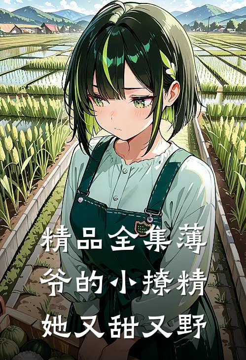 精品全集薄爷的小撩精她又甜又野