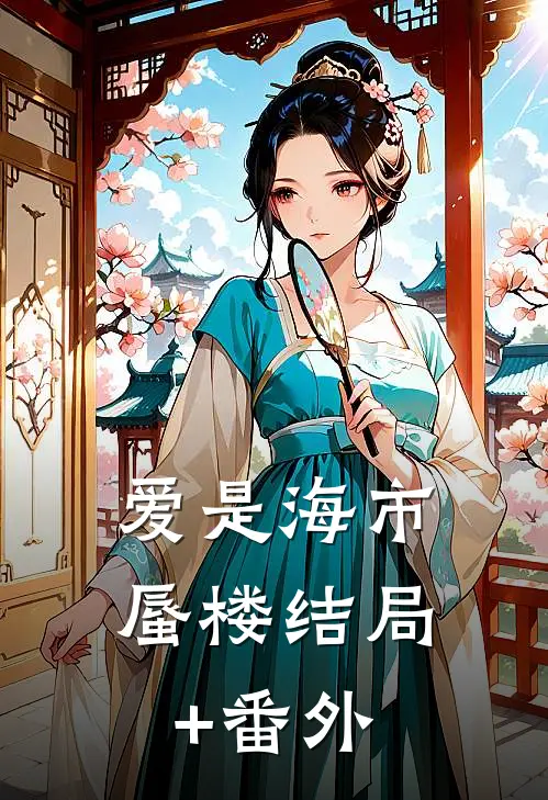 爱是海市蜃楼结局+番外