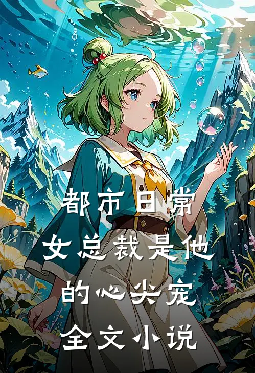 都市日常：女总裁是他的心尖宠全文小说
