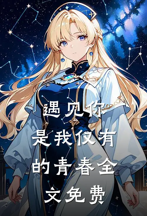 《遇见你，是我仅有的青春》全文免费