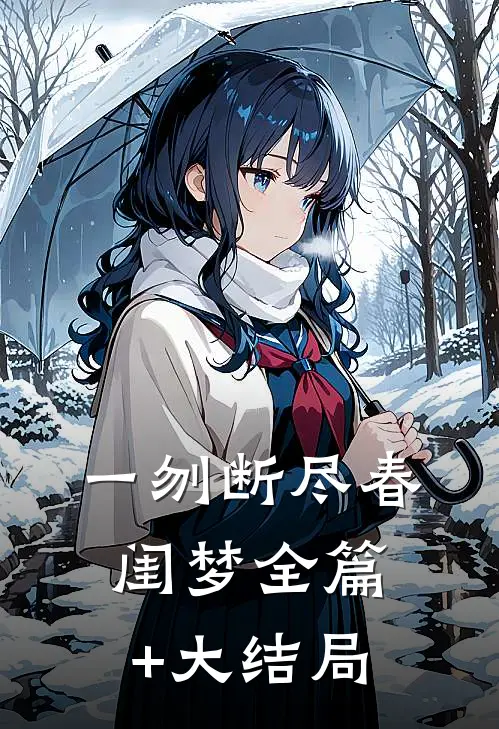 一刎断尽春闺梦全篇+大结局