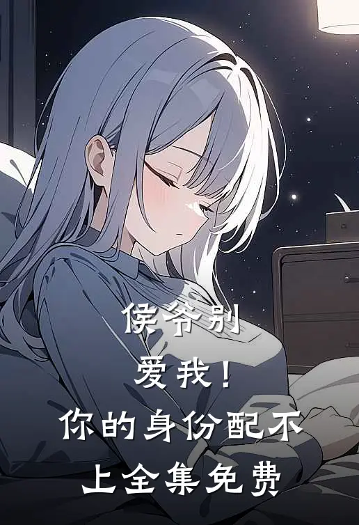 侯爷别爱我！你的身份配不上全集免费