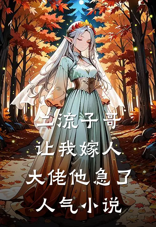 二流子哥让我嫁人,大佬他急了人气