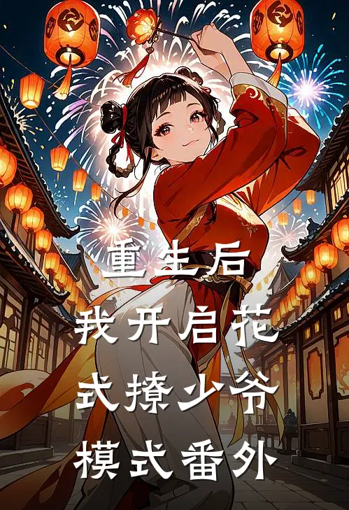 重生后，我开启花式撩少爷模式 番外