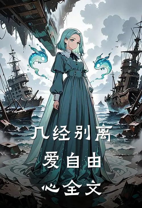 几经别离，爱自由心全文
