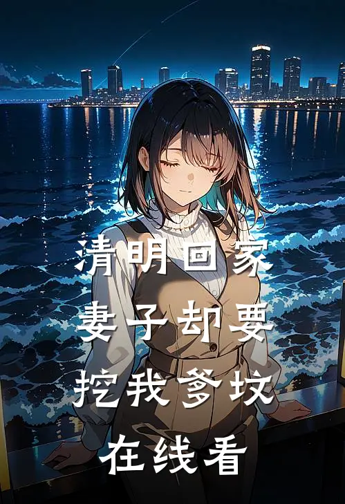 清明回家，妻子却要挖我爹坟在线看