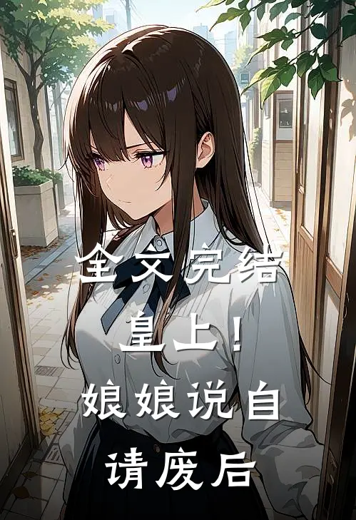 全文完结皇上！娘娘说自请废后