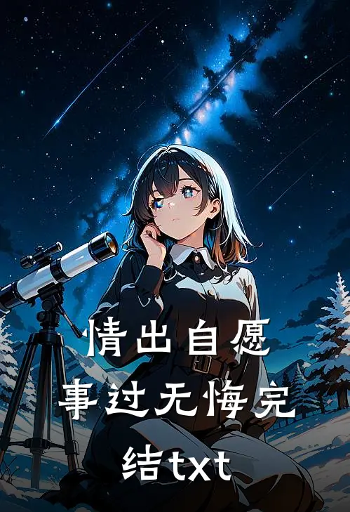 情出自愿，事过无悔完结txt