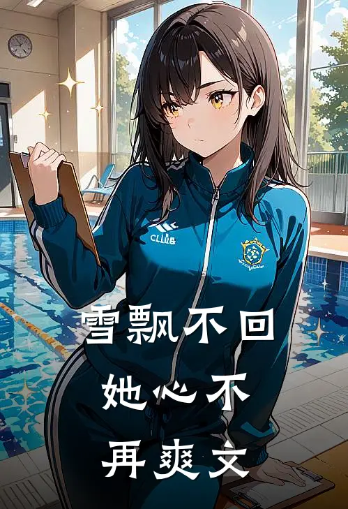雪飘不回，她心不再爽文