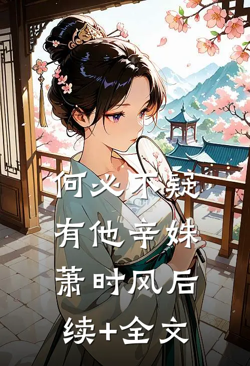 何必不疑有他辛姝萧时风后续+全文
