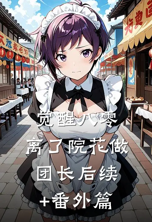 觉醒八零，离了院花做团长后续+番外篇