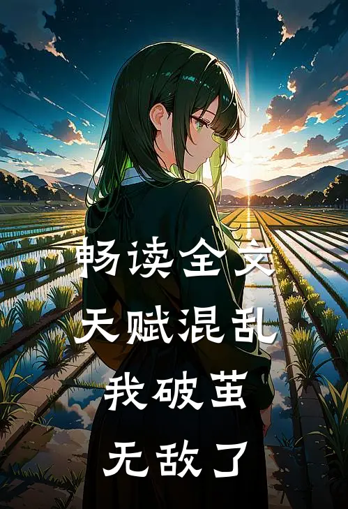 畅读全文天赋混乱，我破茧无敌了