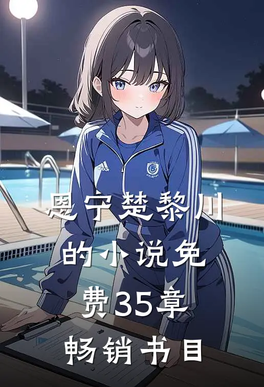 恩宁楚黎川的小说免费35章畅销书目
