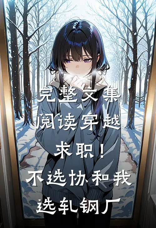 完整文集阅读穿越求职！不选协和，我选轧钢厂