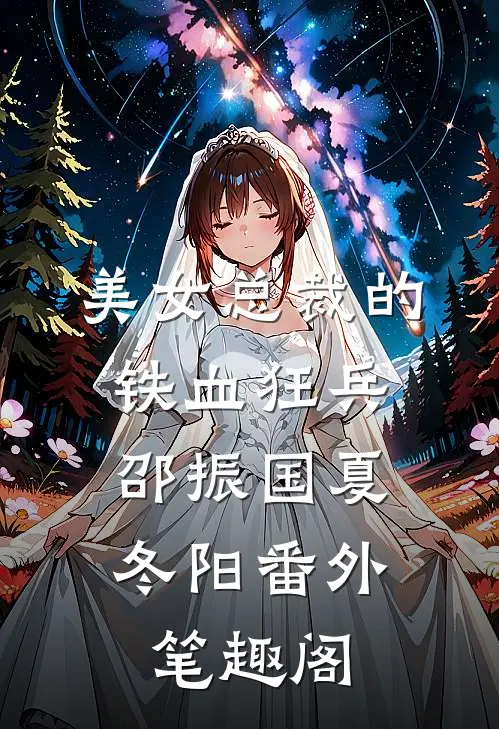 美女总裁的铁血狂兵：邵振国夏冬阳番外笔趣阁