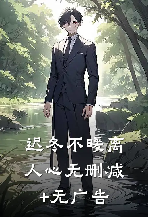 迟冬不暖离人心无删减+无广告