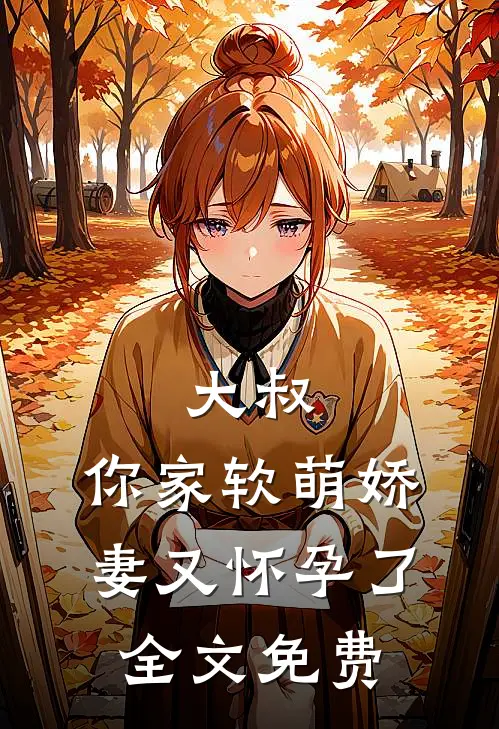 大叔,你家软萌娇妻又怀孕了全文免费观看