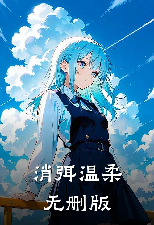 消弭温柔无删版