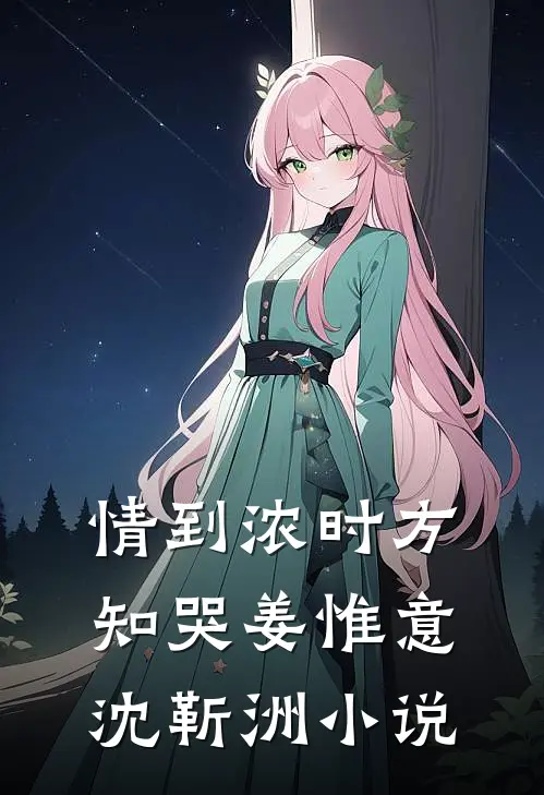 情到浓时方知哭姜惟意沈靳洲小说