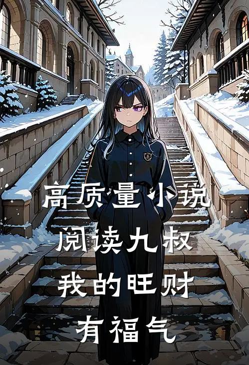 高质量小说阅读九叔，我的旺财有福气