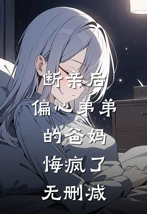 断亲后，偏心弟弟的爸妈悔疯了无删减