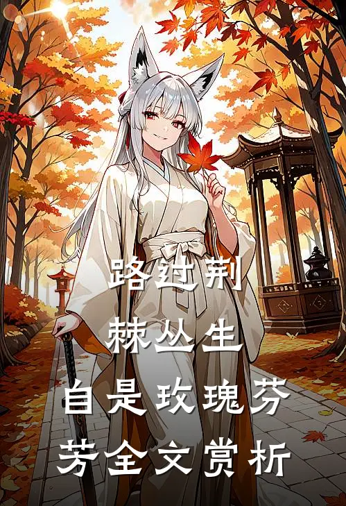 路过荆棘丛生，自是玫瑰芬芳全文赏析