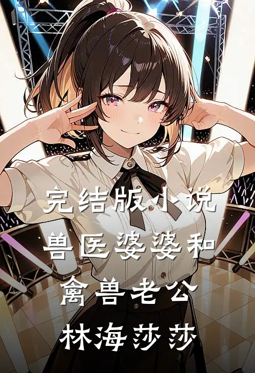完结版小说兽医婆婆和禽兽老公林海莎莎