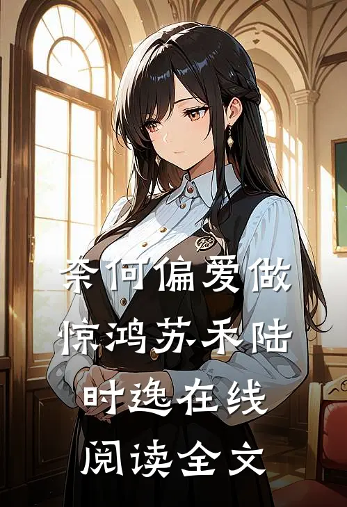 奈何偏爱做惊鸿苏禾陆时逸在线阅读全文