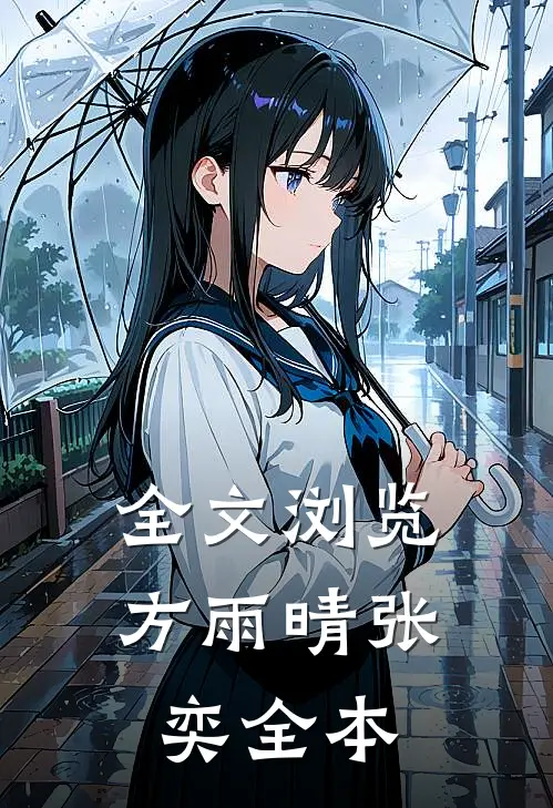 全文浏览方雨晴张奕全本