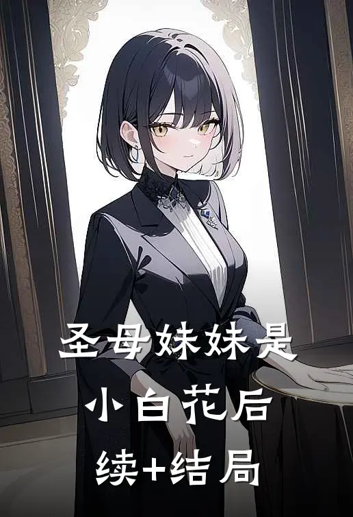 圣母妹妹是小白花后续+结局